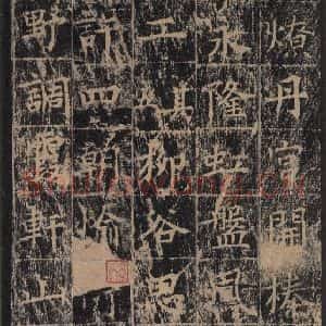 唐代 王玄宗 楷书《王洪范碑 之五十二》毛笔书法楷书作品图片欣赏
