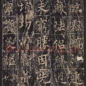 唐代 王玄宗 楷书《王洪范碑 之五十三》毛笔书法楷书作品图片欣赏