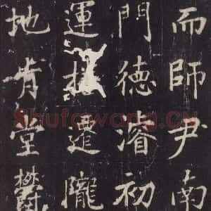唐代 张增 楷书《段行琛碑 之十》毛笔书法楷书作品图片欣赏
