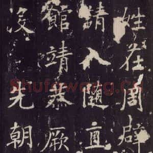唐代 张增 楷书《段行琛碑 之十一》毛笔书法楷书作品图片欣赏