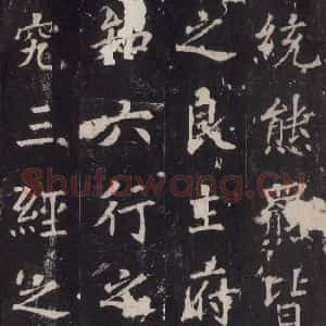 唐代 张增 楷书《段行琛碑 之十三》毛笔书法楷书作品图片欣赏