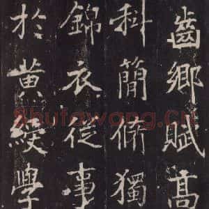 唐代 张增 楷书《段行琛碑 之十四》毛笔书法楷书作品图片欣赏