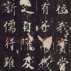 唐代 张增 楷书《段行琛碑 之十五》毛笔书法楷书作品图片欣赏