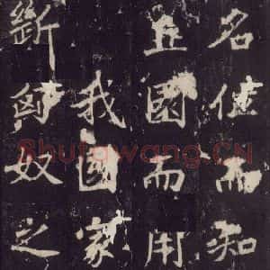 唐代 张增 楷书《段行琛碑 之十七》毛笔书法楷书作品图片欣赏