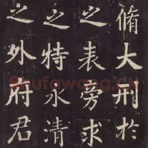 唐代 张增 楷书《段行琛碑 之十八》毛笔书法楷书作品图片欣赏