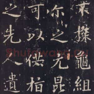 唐代 张增 楷书《段行琛碑 之二十》毛笔书法楷书作品图片欣赏