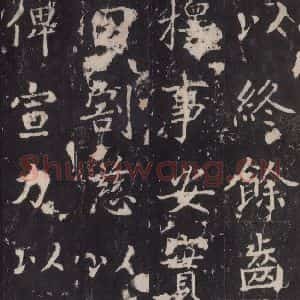 唐代 张增 楷书《段行琛碑 之二十一》毛笔书法楷书作品图片欣赏