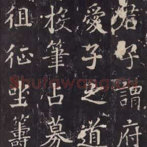 唐代 张增 楷书《段行琛碑 之二十二》毛笔书法楷书作品图片欣赏