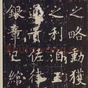 唐代 张增 楷书《段行琛碑 之二十三》毛笔书法楷书作品图片欣赏