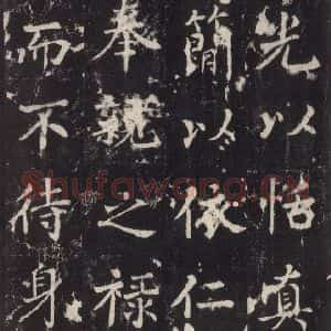 唐代 张增 楷书《段行琛碑 之二十六》毛笔书法楷书作品图片欣赏
