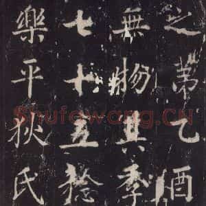 唐代 张增 楷书《段行琛碑 之二十八》毛笔书法楷书作品图片欣赏
