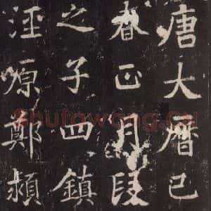 唐代 张增 楷书《段行琛碑 之三》毛笔书法楷书作品图片欣赏
