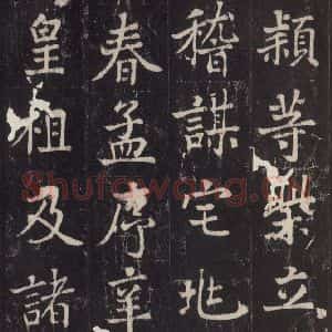 唐代 张增 楷书《段行琛碑 之三十一》毛笔书法楷书作品图片欣赏