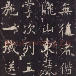 唐代 张增 楷书《段行琛碑 之三十二》毛笔书法楷书作品图片欣赏