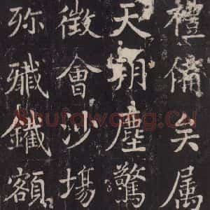 唐代 张增 楷书《段行琛碑 之三十三》毛笔书法楷书作品图片欣赏