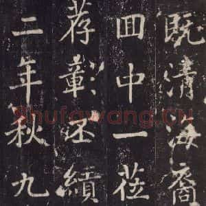 唐代 张增 楷书《段行琛碑 之三十五》毛笔书法楷书作品图片欣赏