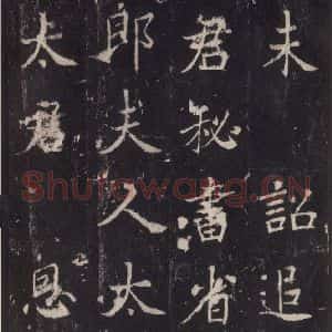 唐代 张增 楷书《段行琛碑 之三十六》毛笔书法楷书作品图片欣赏