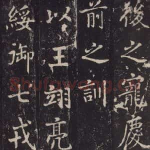 唐代 张增 楷书《段行琛碑 之三十七》毛笔书法楷书作品图片欣赏