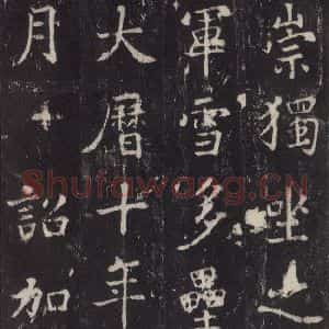 唐代 张增 楷书《段行琛碑 之三十八》毛笔书法楷书作品图片欣赏