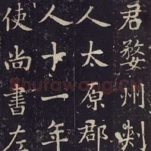唐代 张增 楷书《段行琛碑 之三十九》毛笔书法楷书作品图片欣赏