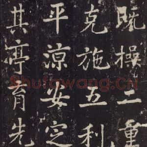唐代 张增 楷书《段行琛碑 之四十一》毛笔书法楷书作品图片欣赏