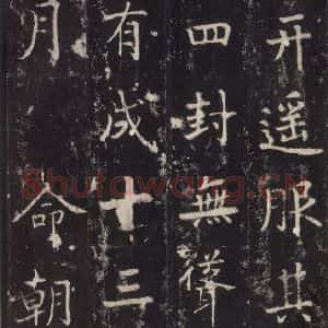 唐代 张增 楷书《段行琛碑 之四十二》毛笔书法楷书作品图片欣赏
