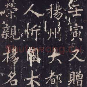 唐代 张增 楷书《段行琛碑 之四十四》毛笔书法楷书作品图片欣赏