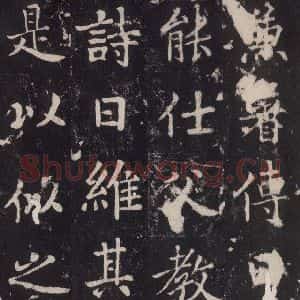 唐代 张增 楷书《段行琛碑 之四十五》毛笔书法楷书作品图片欣赏