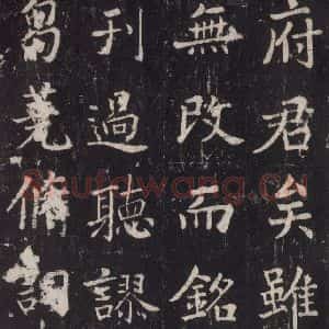 唐代 张增 楷书《段行琛碑 之四十六》毛笔书法楷书作品图片欣赏