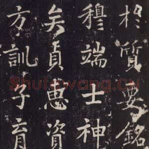 唐代 张增 楷书《段行琛碑 之四十七》毛笔书法楷书作品图片欣赏