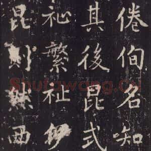 唐代 张增 楷书《段行琛碑 之四十八》毛笔书法楷书作品图片欣赏