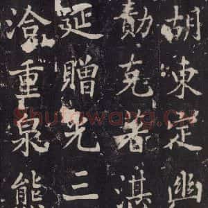 唐代 张增 楷书《段行琛碑 之四十九》毛笔书法楷书作品图片欣赏