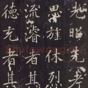 唐代 张增 楷书《段行琛碑 之五》毛笔书法楷书作品图片欣赏