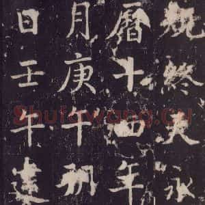 唐代 张增 楷书《段行琛碑 之五十一》毛笔书法楷书作品图片欣赏
