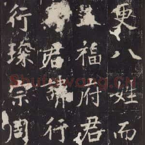 唐代 张增 楷书《段行琛碑 之六》毛笔书法楷书作品图片欣赏