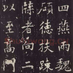 唐代 张增 楷书《段行琛碑 之八》毛笔书法楷书作品图片欣赏