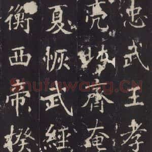 唐代 张增 楷书《段行琛碑 之九》毛笔书法楷书作品图片欣赏