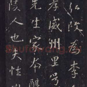 唐代 张徒申 楷书《李玄静碑之九》毛笔书法楷书作品图片欣赏