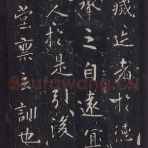 唐代 张徒申 楷书《李玄静碑之十七》毛笔书法楷书作品图片欣赏