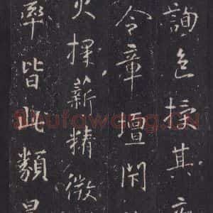 唐代 张徒申 楷书《李玄静碑之二十三》毛笔书法楷书作品图片欣赏