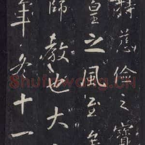 唐代 张徒申 楷书《李玄静碑之二十五》毛笔书法楷书作品图片欣赏