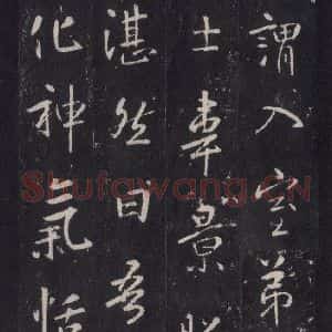 唐代 张徒申 楷书《李玄静碑之二十六》毛笔书法楷书作品图片欣赏