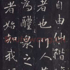 唐代 张徒申 楷书《李玄静碑之二十八》毛笔书法楷书作品图片欣赏