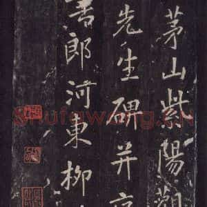 唐代 张徒申 楷书《李玄静碑之二》毛笔书法楷书作品图片欣赏