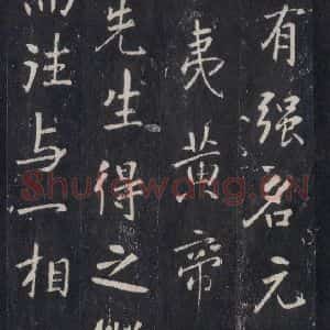 唐代 张徒申 楷书《李玄静碑之三十》毛笔书法楷书作品图片欣赏