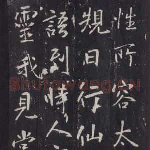 唐代 张徒申 楷书《李玄静碑之三十一》毛笔书法楷书作品图片欣赏