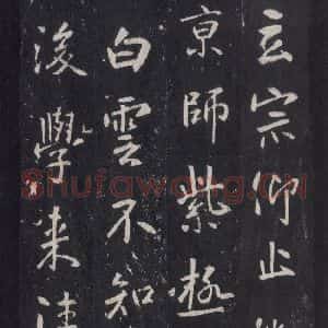 唐代 张徒申 楷书《李玄静碑之三十二》毛笔书法楷书作品图片欣赏