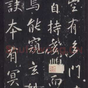 唐代 张徒申 楷书《李玄静碑之三十三》毛笔书法楷书作品图片欣赏