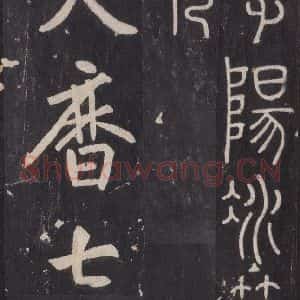 唐代 张徒申 楷书《李玄静碑之三十四》毛笔书法楷书作品图片欣赏