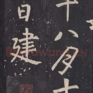 唐代 张徒申 楷书《李玄静碑之三十五》毛笔书法楷书作品图片欣赏